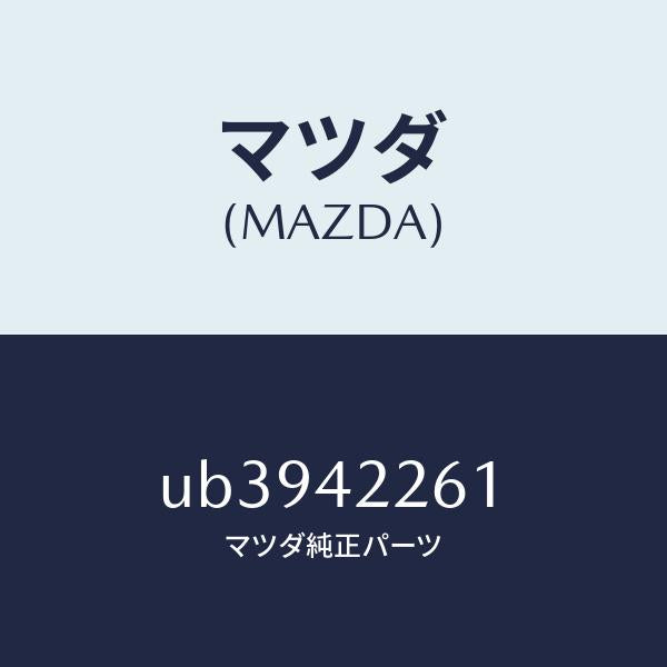 マツダ(MAZDA)バンドフイラーパイプ/マツダ純正部品/プロシード/フューエルシステム/UB3942261(UB39-42-261)