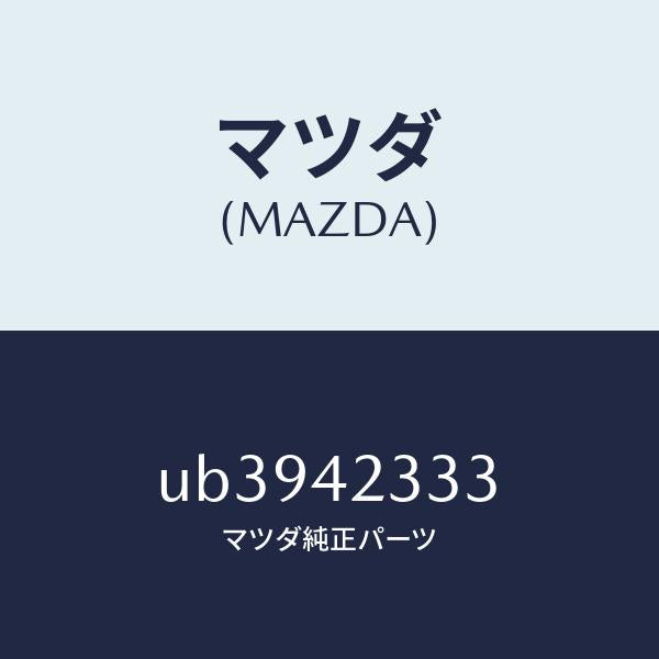 マツダ(MAZDA)シートフユーエルタンク/マツダ純正部品/プロシード/フューエルシステム/UB3942333(UB39-42-333)