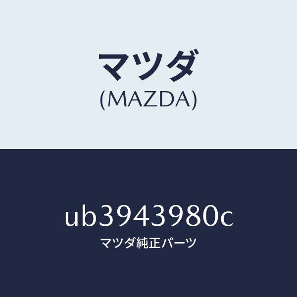 マツダ(MAZDA)ホースフレキシブル/マツダ純正部品/プロシード/ブレーキシステム/UB3943980C(UB39-43-980C)