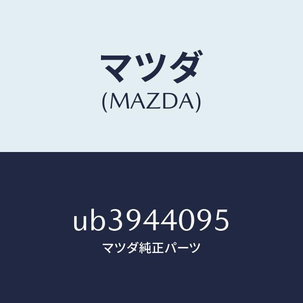 マツダ(MAZDA)クリツプ/マツダ純正部品/プロシード/パーキングブレーキシステム/UB3944095(UB39-44-095)