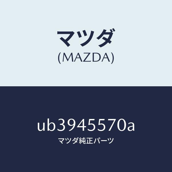 マツダ(MAZDA)パイプNO.2クラツチ/マツダ純正部品/プロシード/フューエルシステムパイピング/UB3945570A(UB39-45-570A)