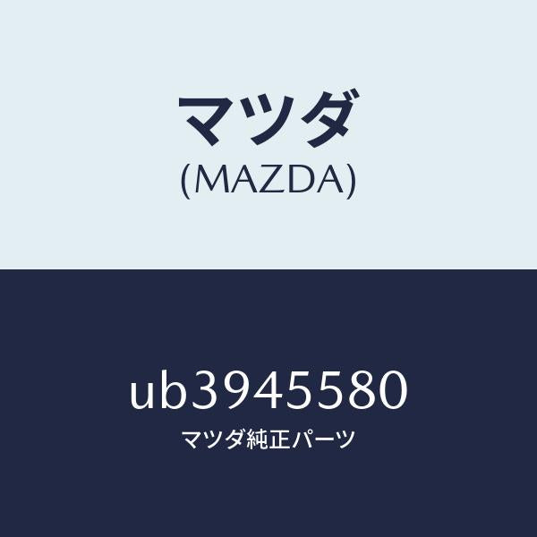 マツダ(MAZDA)ホースフレキシブル/マツダ純正部品/プロシード/フューエルシステムパイピング/UB3945580(UB39-45-580)