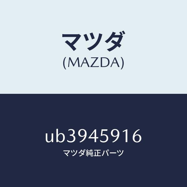 マツダ(MAZDA)クリツプパイプ/マツダ純正部品/プロシード/フューエルシステムパイピング/UB3945916(UB39-45-916)