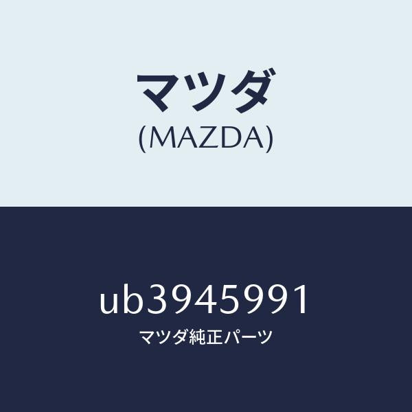 マツダ(MAZDA)クリツプパイプ/マツダ純正部品/プロシード/フューエルシステムパイピング/UB3945991(UB39-45-991)