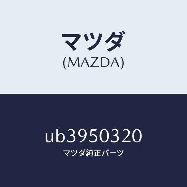 マツダ(MAZDA)ブラケツト(R)リヤーバンパー/マツダ純正部品/プロシード/バンパー/UB3950320(UB39-50-320)