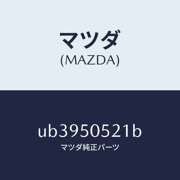 マツダ(MAZDA)モール(FRT.L)ドリツプ/マツダ純正部品/プロシード/バンパー/UB3950521B(UB39-50-521B)