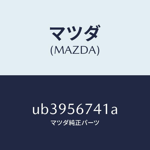 マツダ(MAZDA)リベツト/マツダ純正部品/プロシード/UB3956741A(UB39-56-741A)