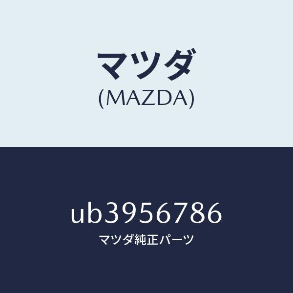 マツダ(MAZDA)ラバークツシヨン/マツダ純正部品/プロシード/UB3956786(UB39-56-786)