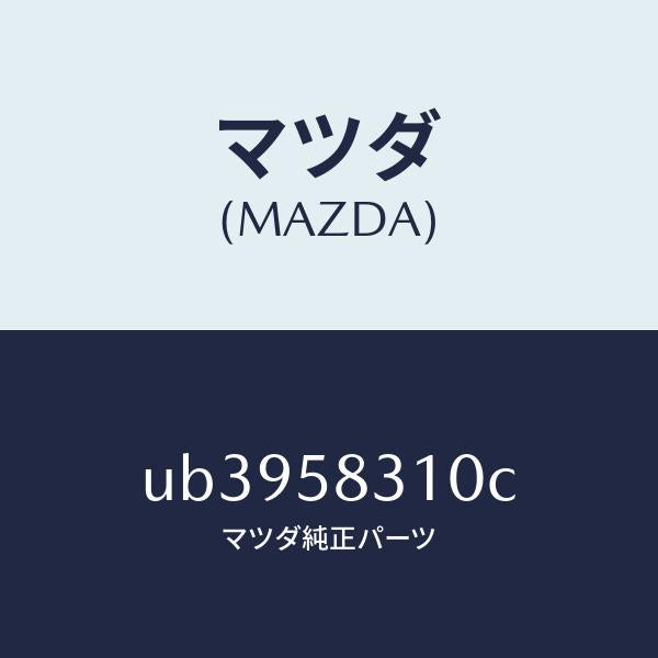 マツダ(MAZDA)ロツク(R)ドアー/マツダ純正部品/プロシード/UB3958310C(UB39-58-310C)