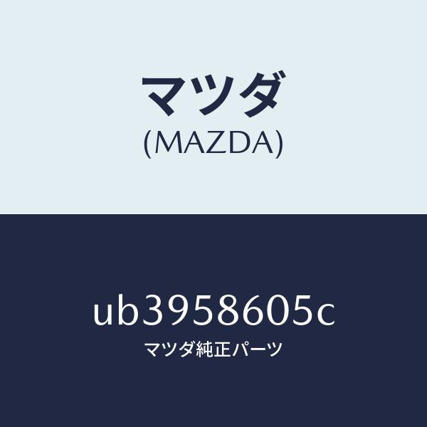 マツダ(MAZDA)チヤンネル(R) ガラス/マツダ純正部品/プロシード/UB3958605C(UB39-58-605C)