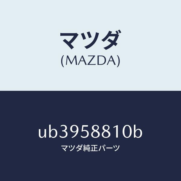 マツダ(MAZDA)ウエザーストリツプ(R)アウター/マツダ純正部品/プロシード/UB3958810B(UB39-58-810B)