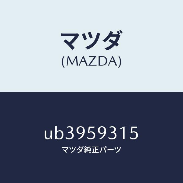 マツダ(MAZDA)クリツプB(L)ドアロツク/マツダ純正部品/プロシード/UB3959315(UB39-59-315)