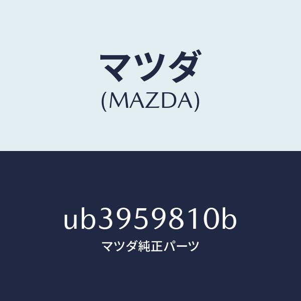 マツダ(MAZDA)ウエザーストリツプ(L)アウター/マツダ純正部品/プロシード/UB3959810B(UB39-59-810B)