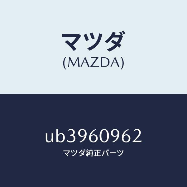 マツダ(MAZDA)ガスケツト/マツダ純正部品/プロシード/UB3960962(UB39-60-962)