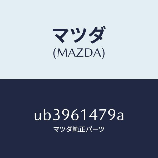 マツダ(MAZDA)クリツプ/マツダ純正部品/プロシード/UB3961479A(UB39-61-479A)