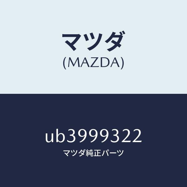 マツダ(MAZDA)JOINTSETBALL/マツダ純正部品/プロシード/UB3999322(UB39-99-322)