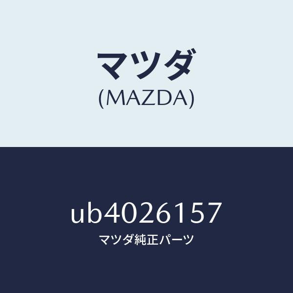 マツダ(MAZDA)シールリヤーアクスルオイル/マツダ純正部品/プロシード/リアアクスル/UB4026157(UB40-26-157)