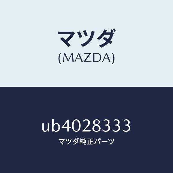 マツダ(MAZDA)ブツシング ラバー/マツダ純正部品/プロシード/リアアクスルサスペンション/UB4028333(UB40-28-333)