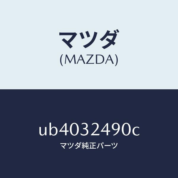 マツダ(MAZDA)ホースプレツシヤー/マツダ純正部品/プロシード/ハイブリッド関連/UB4032490C(UB40-32-490C)
