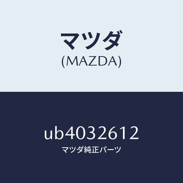 マツダ(MAZDA)ゲージオイルレベル/マツダ純正部品/プロシード/ハイブリッド関連/UB4032612(UB40-32-612)
