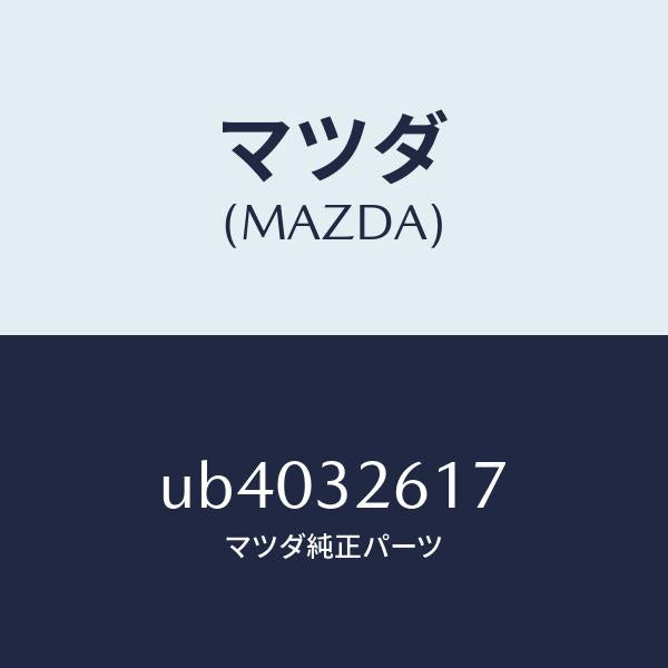 マツダ(MAZDA)コネクターベーンポンプ/マツダ純正部品/プロシード/ハイブリッド関連/UB4032617(UB40-32-617)