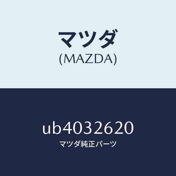 マツダ(MAZDA)プーリーベーンポンプ/マツダ純正部品/プロシード/ハイブリッド関連/UB4032620(UB40-32-620)