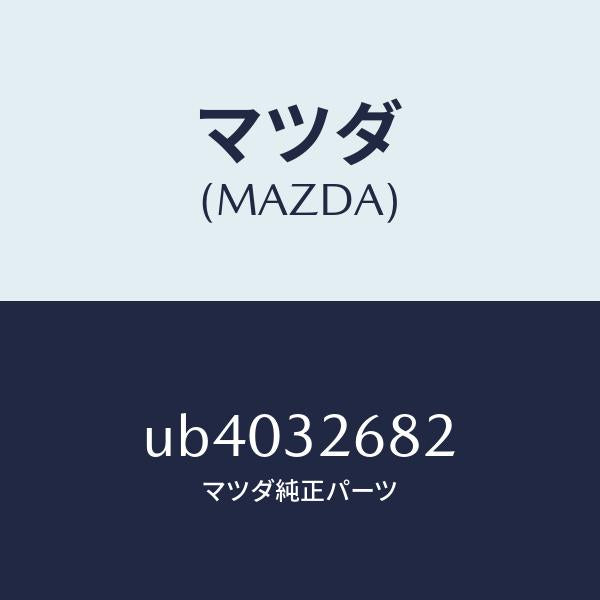マツダ(MAZDA)ホースリターン/マツダ純正部品/プロシード/ハイブリッド関連/UB4032682(UB40-32-682)