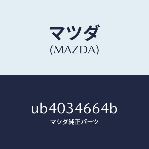 マツダ(MAZDA)シムアジヤスト/マツダ純正部品/プロシード/フロントショック/UB4034664B(UB40-34-664B)