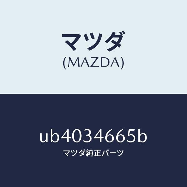 マツダ(MAZDA)シムアジヤスト/マツダ純正部品/プロシード/フロントショック/UB4034665B(UB40-34-665B)