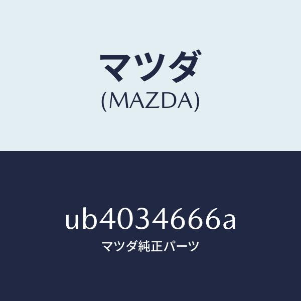 マツダ(MAZDA)シムアジヤスト/マツダ純正部品/プロシード/フロントショック/UB4034666A(UB40-34-666A)