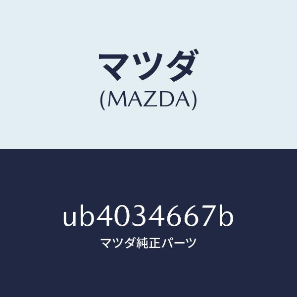 マツダ(MAZDA)シムアジヤスト/マツダ純正部品/プロシード/フロントショック/UB4034667B(UB40-34-667B)