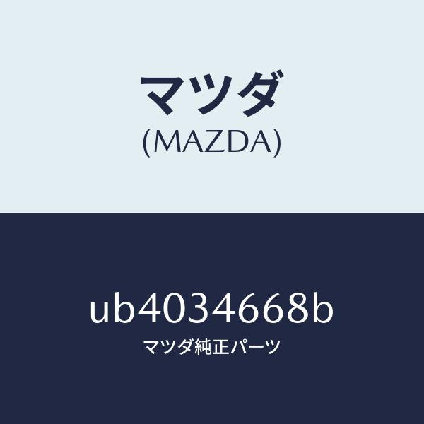 マツダ(MAZDA)シムアジヤスト/マツダ純正部品/プロシード/フロントショック/UB4034668B(UB40-34-668B)
