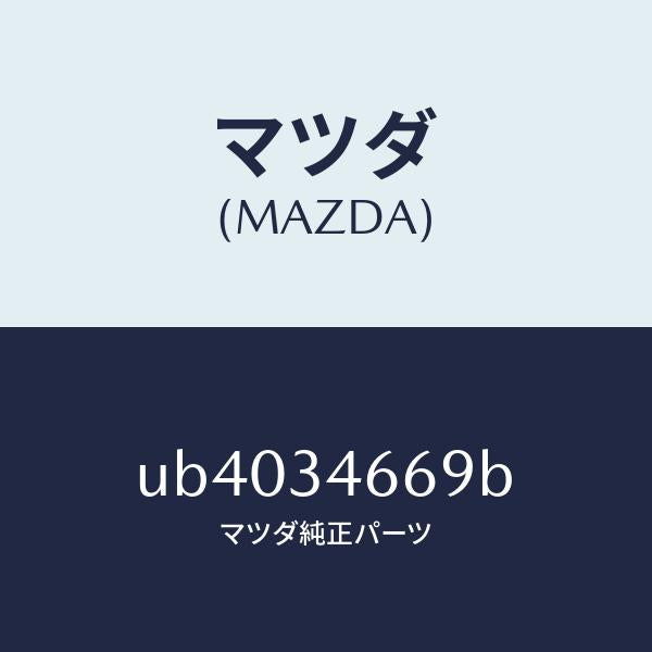 マツダ(MAZDA)シムアジヤスト/マツダ純正部品/プロシード/フロントショック/UB4034669B(UB40-34-669B)
