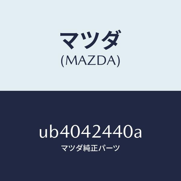 マツダ(MAZDA)ハウジング/マツダ純正部品/プロシード/フューエルシステム/UB4042440A(UB40-42-440A)