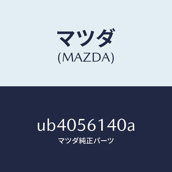 マツダ(MAZDA)ガード(L)マツド/マツダ純正部品/プロシード/UB4056140A(UB40-56-140A)