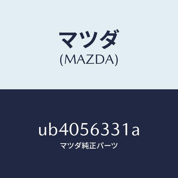 マツダ(MAZDA)プレートAエプロン(R)シー/マツダ純正部品/プロシード/UB4056331A(UB40-56-331A)