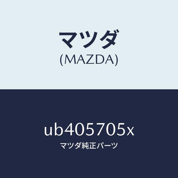 マツダ(MAZDA)ボルトセツト/マツダ純正部品/プロシード/シート/UB405705X(UB40-57-05X)