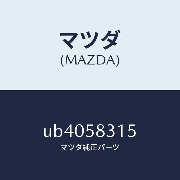 マツダ(MAZDA)クリツプAドアロツク/マツダ純正部品/プロシード/UB4058315(UB40-58-315)