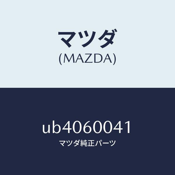 マツダ(MAZDA)プラグダツシユパネルホール/マツダ純正部品/プロシード/UB4060041(UB40-60-041)