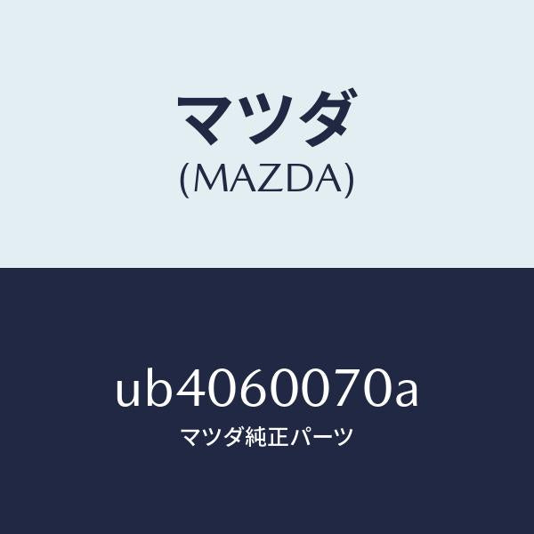 マツダ(MAZDA)ケーブルスピードメーター/マツダ純正部品/プロシード/UB4060070A(UB40-60-070A)
