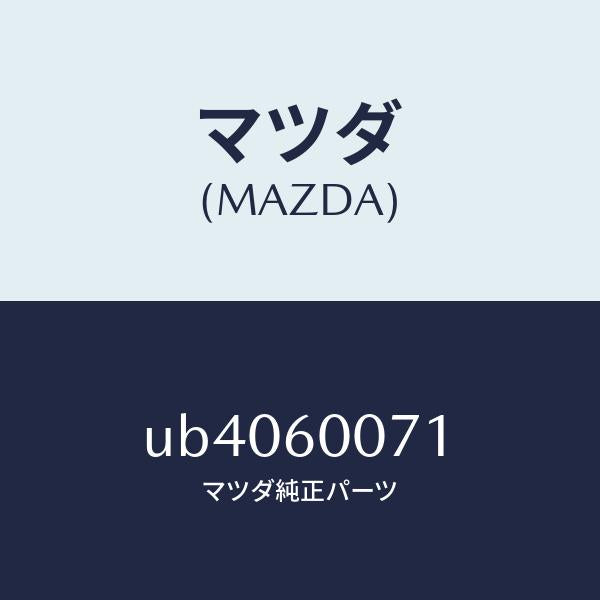 マツダ(MAZDA)クリツプ/マツダ純正部品/プロシード/UB4060071(UB40-60-071)