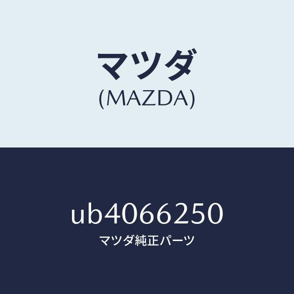 マツダ(MAZDA)ライターシガー/マツダ純正部品/プロシード/PWスイッチ/UB4066250(UB40-66-250)