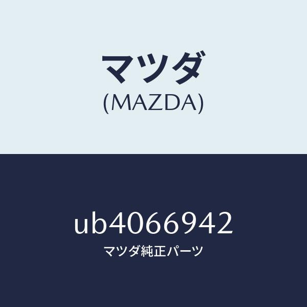 マツダ(MAZDA)クリツプ/マツダ純正部品/プロシード/PWスイッチ/UB4066942(UB40-66-942)