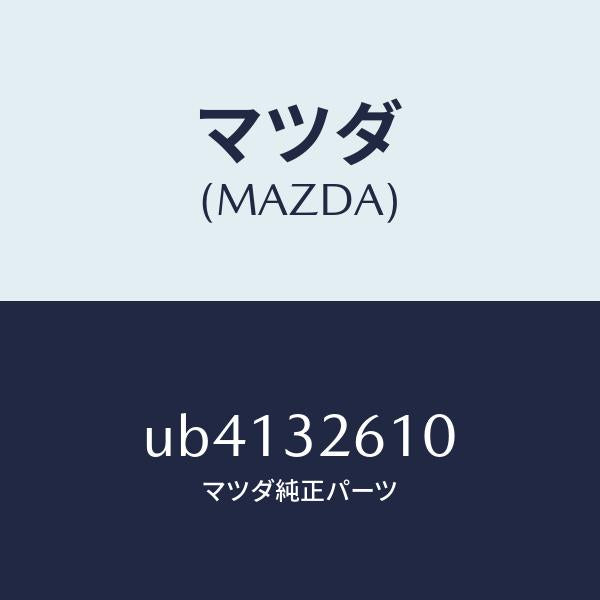 マツダ(MAZDA)シールキツトベーンポンプ/マツダ純正部品/プロシード/ハイブリッド関連/UB4132610(UB41-32-610)