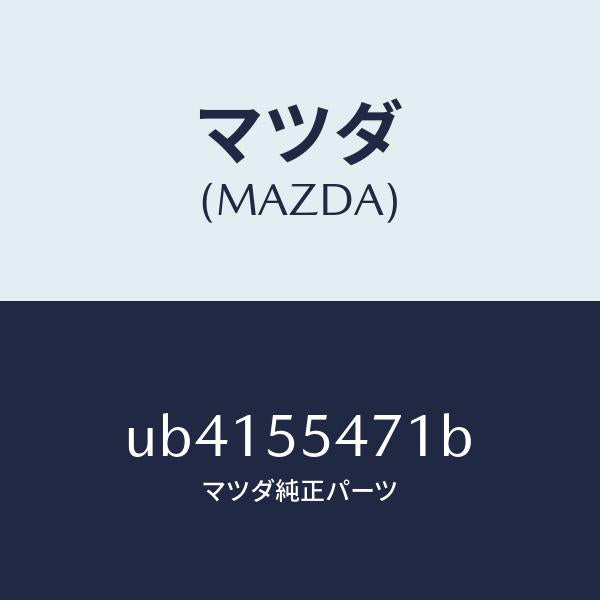 マツダ(MAZDA)スピードメーター/マツダ純正部品/プロシード/ダッシュボード/UB4155471B(UB41-55-471B)