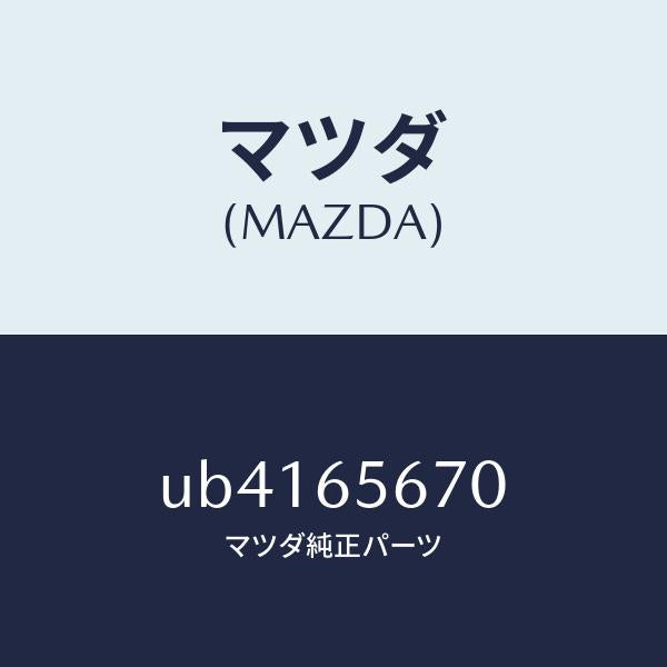 マツダ(MAZDA)ヒンジ ロアー/マツダ純正部品/プロシード/UB4165670(UB41-65-670)
