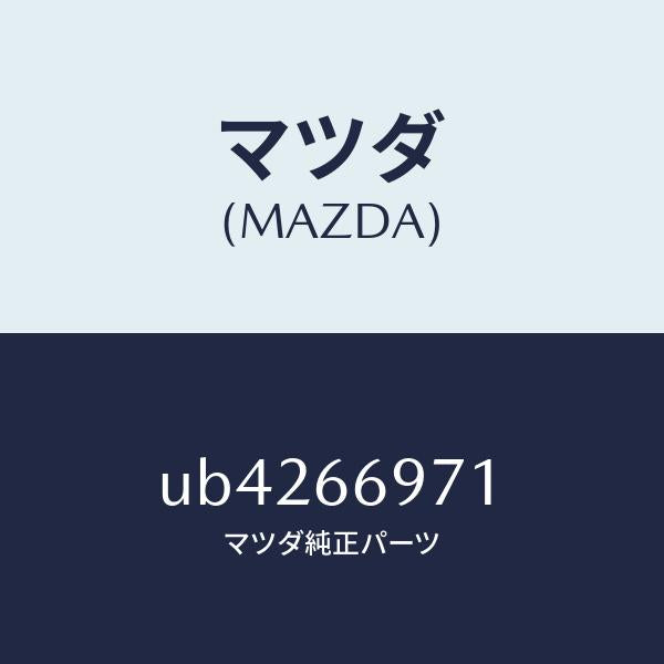 マツダ(MAZDA)クリツプ/マツダ純正部品/プロシード/PWスイッチ/UB4266971(UB42-66-971)