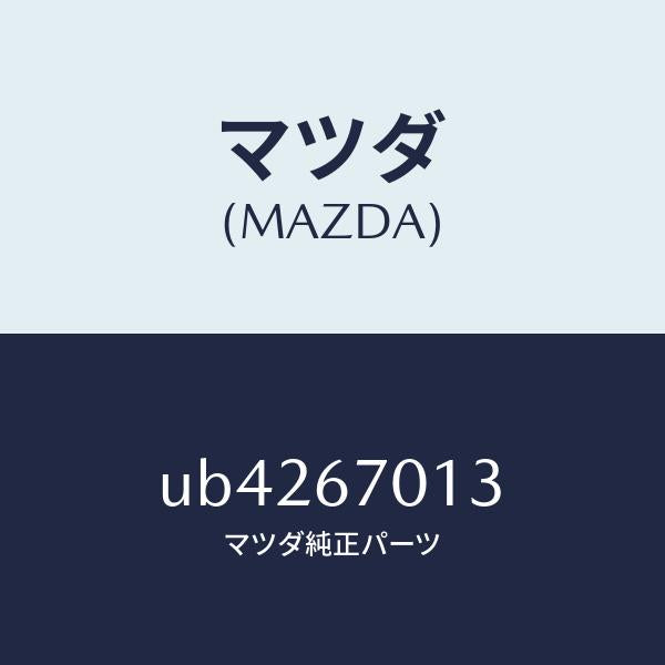 マツダ(MAZDA)クリツプ/マツダ純正部品/プロシード/UB4267013(UB42-67-013)