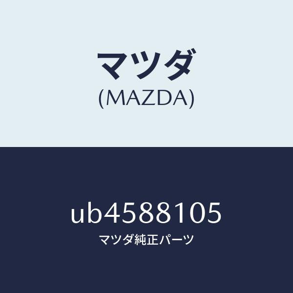 マツダ(MAZDA)ブツシユ/マツダ純正部品/プロシード/UB4588105(UB45-88-105)