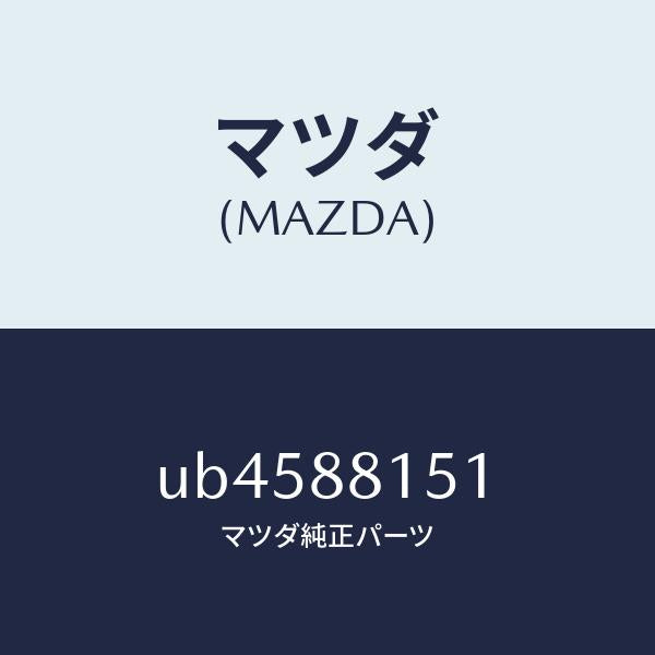 マツダ(MAZDA)ナツクル(L)リクライニング/マツダ純正部品/プロシード/UB4588151(UB45-88-151)